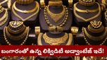 Gold: అత్యవసరంగా డబ్బు కావాలా? బంగారంతో ఉన్న 'లిక్విడిటీ' అడ్వాంటేజ్ గురించి మీకు తెలుసా?