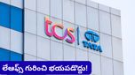 Layoffs: కోడింగ్ చేసే రోజులు పోయాయా? లేఆఫ్స్ భయాల మధ్య TCS సీఈఓ కీలక వ్యాఖ్యలు!
