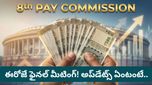 8th pay commission: నేడే కీలక సమావేశం.. జీతాలు, పెన్షన్ల పెంపుపై తుది కసరత్తు!
