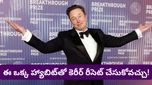 Elon musk: డబ్బు కంటే ముఖ్యం ఇదే.. సక్సెస్ కావడానికి మస్క్ ఏం చేస్తారో తెలుసా?