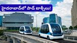 Hyderabad: హైదరాబాద్‌లో డ్రైవర్ లేని పాడ్ టాక్సీలు! ఆ ఏరియా వాళ్లకు పండగే!