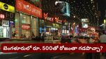 Bengaluru: బెంగళూరులో రూ. 500తో రోజంతా గడపడం సాధ్యమేనా? ఈ యువతి ఏం చేసిందో చూడండి!