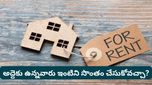 Rent rules: 12 ఏళ్లు దాటితే ఇల్లు అద్దెదారుడికి సొంతం అవుతుందా? కొత్త రూల్స్ ఏం చెప్తున్నాయి?