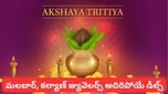 Akshaya Tritiya: అక్షయ తృతీయ ఆఫర్లు.. బంగారం, డైమండ్లపై భారీ డిస్కౌంట్లు!