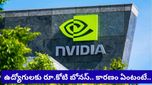 Nvidia Bonus: 1 కోటి రూపాయల బోనస్! ఉద్యోగులకు బంపర్ ఆఫర్ ఇచ్చిన ఎన్విడియా! కారణం ఇదే!