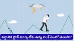 Stock market: వర్షం పడితేనే స్టాక్ మార్కెట్‌లో లాభాల పంట! మాన్‌సూన్ ఎఫెక్ట్ వెనుక ఉన్న అసలు రహస్యం ఇదే!