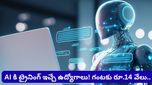 AI Jobs: ఏఐకి ట్రైనింగ్ ఇచ్చే ఉద్యోగాలు.. గంటకు రూ.14 వేల వరకు సంపాదన! ఎలా అప్లై చేయాలంటే..