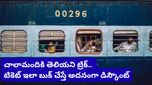 Train tickets: ఇండియన్ రైల్వే మెగా గిఫ్ట్! టికెట్ ఇలా బుక్ చేసుకుంటే ఎక్స్ ట్రా డిస్కౌంట్!