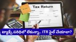 ITR Filing: మీకు పన్ను లేకపోయినా.. ఐటీ రిటర్న్స్ దాఖలు చేయండి.. లేదంటే ఆ నష్టాలు తప్పవు!