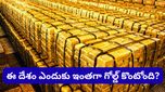 Gold reserves: ఈ చిన్న దేశం కొంటున్న బంగారం చూస్తే కళ్లు చెదరాల్సిందే!