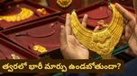 Gold price: బంగారం ధర ఎందుకు నెమ్మదించింది? భారీ పెరుగుదల ఉంటుందా లేక తగ్గుతుందా?