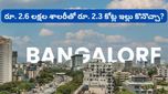 Bengaluru: నెలకు రూ. 2.6 లక్షల జీతం! రూ. 2.3 కోట్ల ఫ్లాట్ తీసుకోవచ్చా? వైరల్ అవుతున్న యువతి ప్రశ్న!