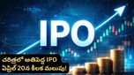 IPO: స్టాక్ మార్కెట్ చరిత్రలోనే కీలక అడుగు.. ఏప్రిల్ 20న ఏం జరగబోతోంది?