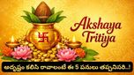 Akshaya Tritiya: అక్షయ తృతీయ నాడు ఇల్లు కొంటున్నారా? ఈ 5 విషయాలు తెలియకపోతే నష్టపోతారు!
