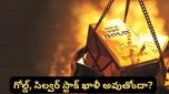 Gold silver: బంగారం, వెండి దిగుమతులు బంద్! దేశవ్యాప్తంగా గోల్డ్, సిల్వర్ స్టాక్ ఖాళీ అవుతోందా?