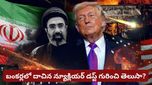 Iran War: ఇరాన్ భూగర్భంలో పాతిపెట్టిన అణు నిల్వలు! బయటకు తీయడానికి ట్రంప్ మాస్టర్ ప్లాన్!