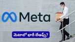 Layoffs: మెటాలో మళ్లీ లేఆఫ్స్ ప్రకంపనలు! ఆ రోజున వేల ఉద్యోగాలు తొలగించే ఛాన్స్?