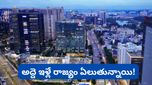 Hyderabad: భాగ్యనగరంలో అద్దె ఇళ్లే దిక్కు! సొంత ఇల్లు ఉన్నవారు కేవలం 23 శాతమే!