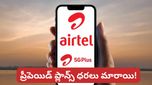 Airtel Prepaid: ఎయిర్‌టెల్ యూజర్లకు బ్యాడ్ న్యూస్.. బెనిఫిట్స్ తగ్గాయి, ధరలు పెరిగాయి!