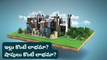 Real estate: కమర్షియల్ vs రెసిడెన్షియల్! రియల్ ఎస్టేట్‌లో ఎక్కువ లాభాలు ఇచ్చేది ఏది?