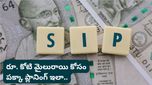 1 Crore: డబ్బు మీకు బానిసగా మారాలంటే.. మీరు ఆ మొదటి కోటి మైలురాయిని దాటాల్సిందే!