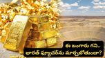 Gold mine: ఏపీలో బయటపడ్డ బంగారు గని! ప్రతి ఏటా వెయ్యి కిలోల బంగారం! ఇకపై ధరలు తగ్గుతాయా?