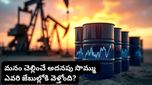 Oil prices: చమురు ధరలు పెరిగినప్పుడు.. ఆ అదనపు సొమ్ము అంతా ఎక్కడికి వెళ్తుంది?