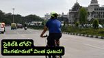 Bengaluru: సైకిల్‌కు కూడా టోల్ కట్టాలా? బెంగళూరులో వింత ఘటన.. వీడియో వైరల్!