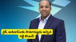 Success story: మైక్రోసాఫ్ట్ ఉద్యోగం వదిలేసి.. రూ. 600 కోట్ల సామ్రాజ్యం! పట్టుదల ఉంటే ఇంత సాధించొచ్చా?