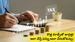 Tax rules: శాలరీ పర్సన్స్‌కు గుడ్ న్యూస్.. టాక్స్ తగ్గించుకోవడానికి సరికొత్త దారులు!