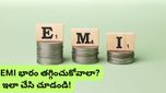 మీ శాలరీ అంతా EMI లకే సరిపోతోందా? అప్పుల ఊబి నుంచి బయటపడటానికి ఇలా చేసి చూడండి!