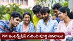 PM Internship: టాప్ కంపెనీల్లో ఇంటర్న్‌షిప్ చేసే ఛాన్స్! డబ్బుతో పాటు ఎక్స్‌పీరియెన్స్‌ కూడా..!