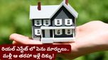 Real estate: ఇల్లు కొనాలనుకుంటున్నారా? ఆగండి! రియల్ ఎస్టేట్ మార్కెట్‌లో పెను మార్పులు రాబోతున్నాయి