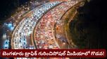 Bengaluru: బెంగళూరులో ట్రాఫిక్ లేదా? వైరల్ అవుతున్న ఫారినర్ వీడియో! సోషల్ మీడియాలో రచ్చ!