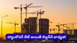 Bengaluru: మీరు కొన్న ఇల్లు టైమ్‌కు ఇవ్వలేదా? అయితే ఇలా చేసి కంపెన్సేషన్ పొందండి!