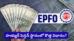 Pension Reform: పెన్షనర్లకు అలర్ట్! పాత పెన్షన్ స్కీమ్ క్లోజ్? కొత్త రూల్స్‌తో పెన్షన్ భారీగా తగ్గే అవకాశం!