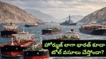 సముద్రంపై ఇండియా పెత్తనం.. హోర్ముజ్ లాగా భారత్ కూడా టోల్ వసూలు చేస్తోందా?