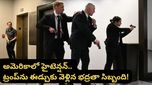 Trump: ట్రంప్ లక్ష్యంగా కాల్పులు.. టేబుల్స్ కింద దాక్కున్న అతిథులు! అసలేం జరిగిందంటే..