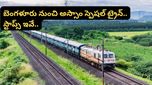 Bengaluru: ఒక్క ట్రైన్‌తో క్లియర్ కానున్న రద్దీ.. బెంగళూరు నుంచి అస్సాం వరకు స్పెషల్ ట్రైన్.. స్టాప్స్ ఇవే..