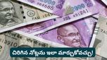 Note exchange: జేబులో చిరిగిన నోటు ఉందా? ఈ ట్రిక్ పాటిస్తే మీ చిరిగిన నోటుకు కొత్త నోటు!