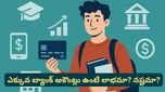 Bank account: మీకు ఎక్కువ బ్యాంక్ అకౌంట్లు ఉన్నాయా? అయితే మీరు చిక్కుల్లో పడ్డట్టే.. ఎందుకో తెలుసా?