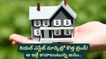 Bengaluru: సామాన్యుడికి అందని ద్రాక్షగా సొంతిల్లు! బిల్డర్లు చేస్తున్న ఈ పనికి మధ్యతరగతి విలవిల!