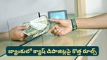 New rules: బ్యాంకులో మీ డబ్బులు వేసినా నోటీసులా? ఈ కొత్త రూల్స్ తెలుసుకోకపోతే తిప్పలు తప్పవు!