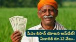 PM Kisan Yojana: కిసాన్ యోజన డబుల్ ధమాకా! ఇకపై ఏడాదికి రూ. 12,000.. మీ పేరు ఉందో లేదో ఇలా చూసుకోండి!