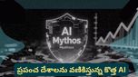Mythos AI ప్రకంపనలు.. ప్రపంచ దేశాలను వణికిస్తున్న కొత్త టెక్నాలజీ.. అసలేం జరుగుతోంది?