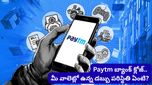Paytm పేమెంట్స్ బ్యాంక్ లైసెన్స్ రద్దు: మీ EMIలు, సబ్‌స్క్రిప్షన్లు ఆగిపోతాయా? వెంటనే ఇలా చేయండి!