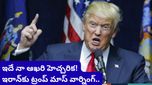 Trump warning: ఇరాన్‌కు ట్రంప్ మాస్ వార్నింగ్! చర్చలకు రాకపోతే.. మ్యాప్ నుంచి ఇరాన్ అవుట్?