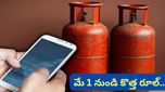Gas booking: గ్యాస్ బుక్ చేస్తున్నారా? ఈ కొత్త రూల్ తెలుసుకోండి! ఇకపై బుకింగ్ చేయాలంటే ఇది ఉండాల్సిందే!