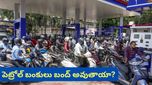 Petrol pump: బంకుల్లో నో స్టాక్ బోర్డులు.. పెట్రోల్ రావడానికి ఎన్ని రోజులు పడుతుందంటే..