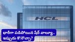 HCL share: స్టాక్ పడిపోతుంటే ఇన్వెస్టర్లు ఎందుకు కొంటున్నారు? HCL టెక్ వెనుక ఉన్న అసలు సీక్రెట్ ఇదే!